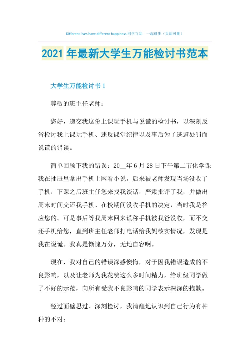 2021年最新大学生万能检讨书范本.doc_第1页