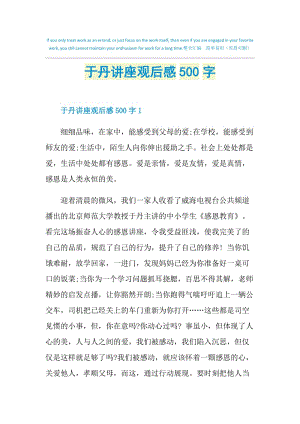 于丹讲座观后感500字.doc