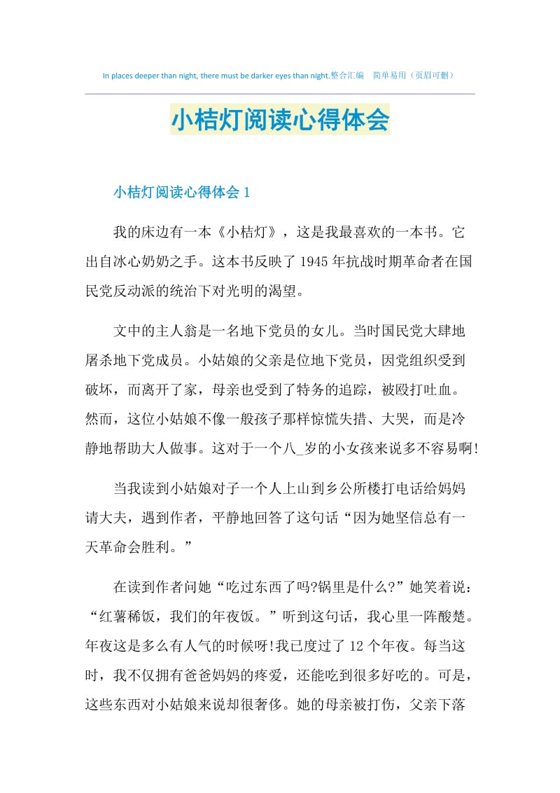 小桔灯阅读心得体会.doc_第1页