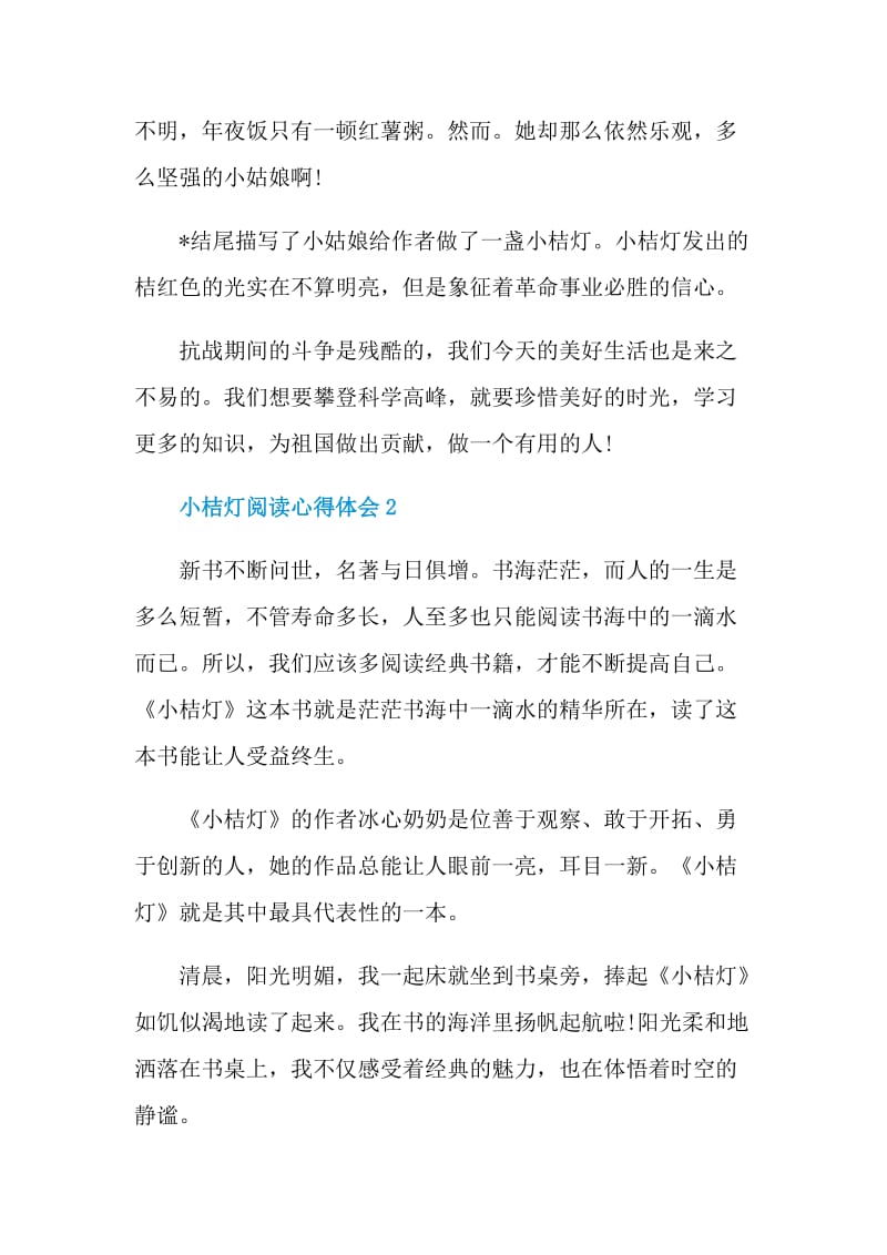 小桔灯阅读心得体会.doc_第2页