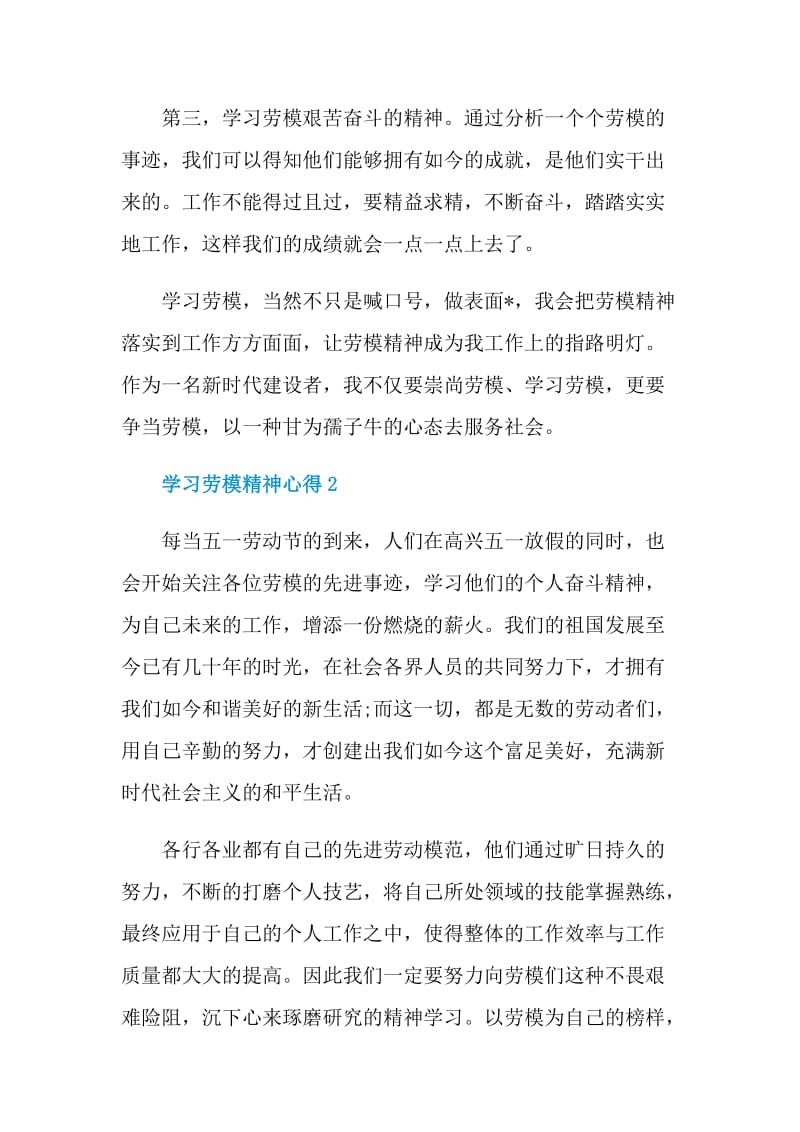 2021学习劳模精神心得5篇.doc_第2页