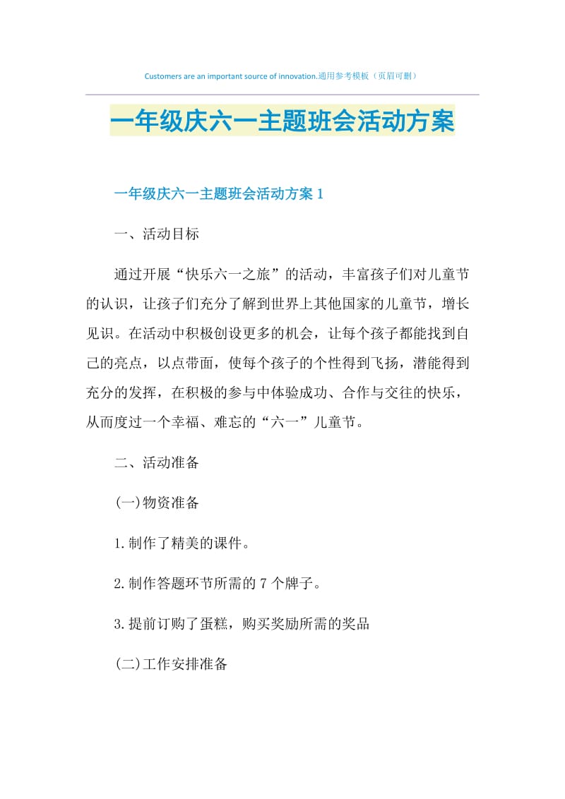 一年级庆六一主题班会活动方案.doc_第1页