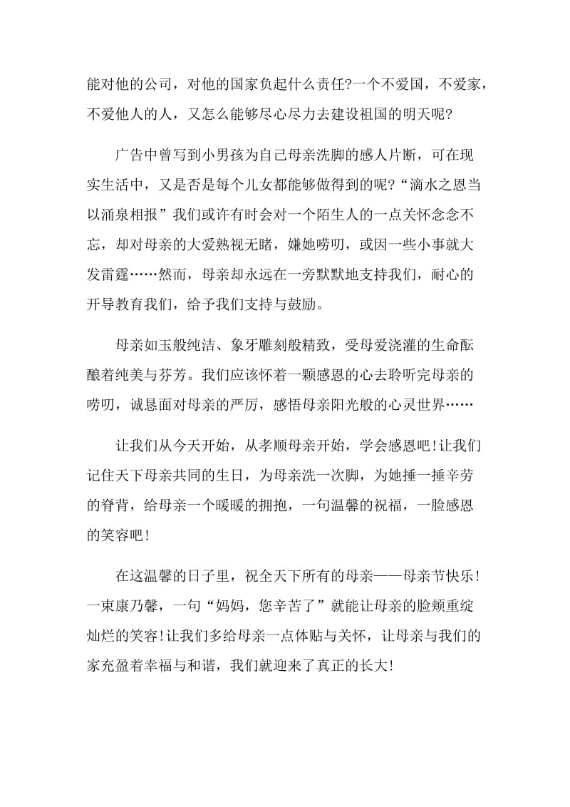 教师母亲节精彩的演讲稿.doc_第2页