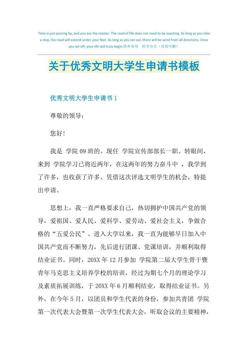 关于优秀文明大学生申请书模板.doc_第1页