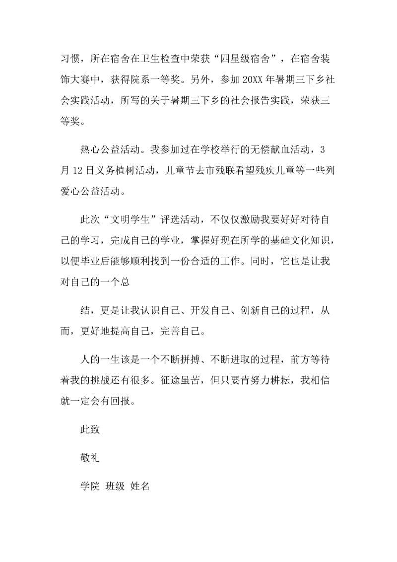 关于优秀文明大学生申请书模板.doc_第3页