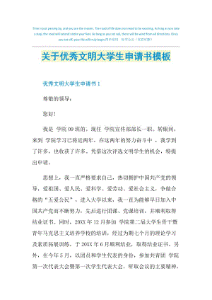 关于优秀文明大学生申请书模板.doc