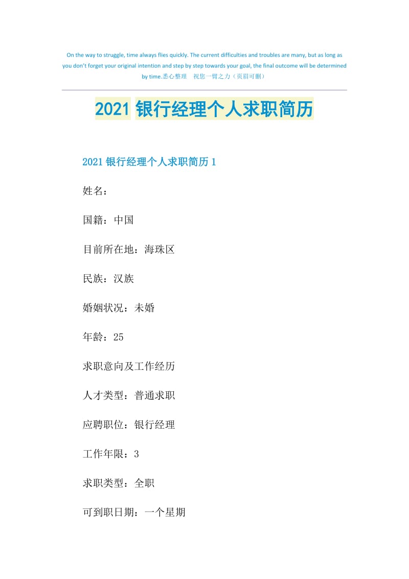 2021银行经理个人求职简历.doc_第1页