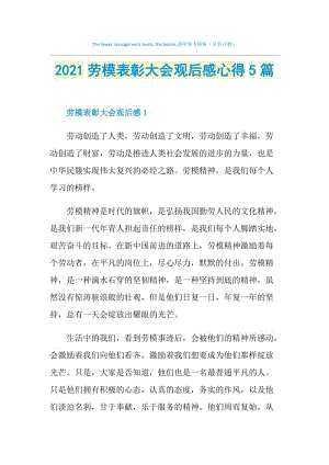 2021劳模表彰大会观后感心得5篇.doc