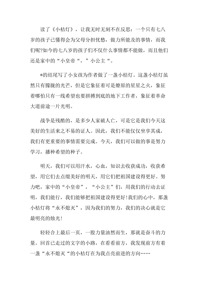 小桔灯读书心得体会.doc_第3页