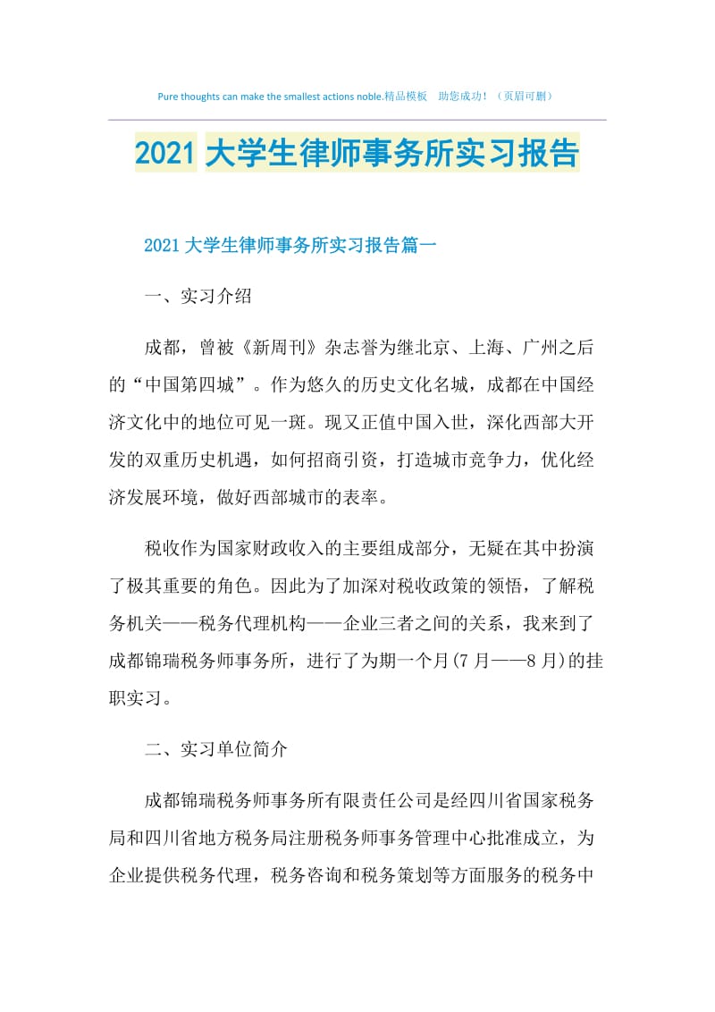 2021大学生律师事务所实习报告.doc_第1页