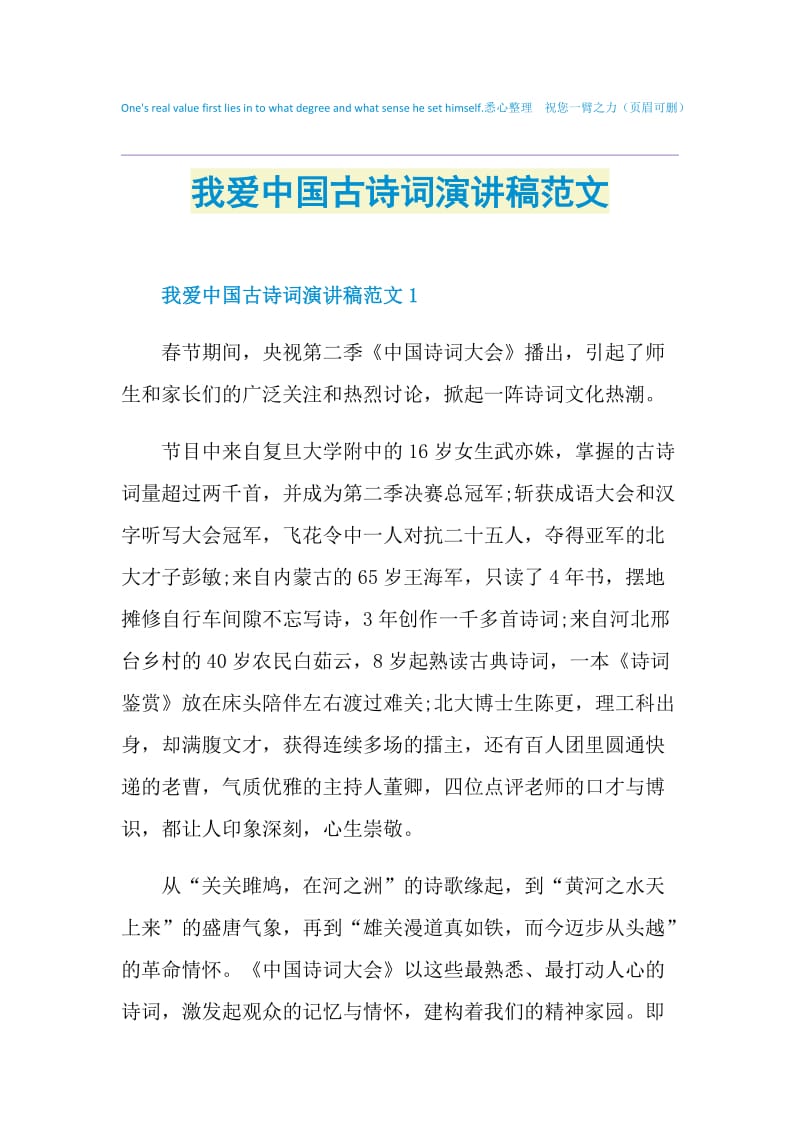 我爱中国古诗词演讲稿范文.doc_第1页