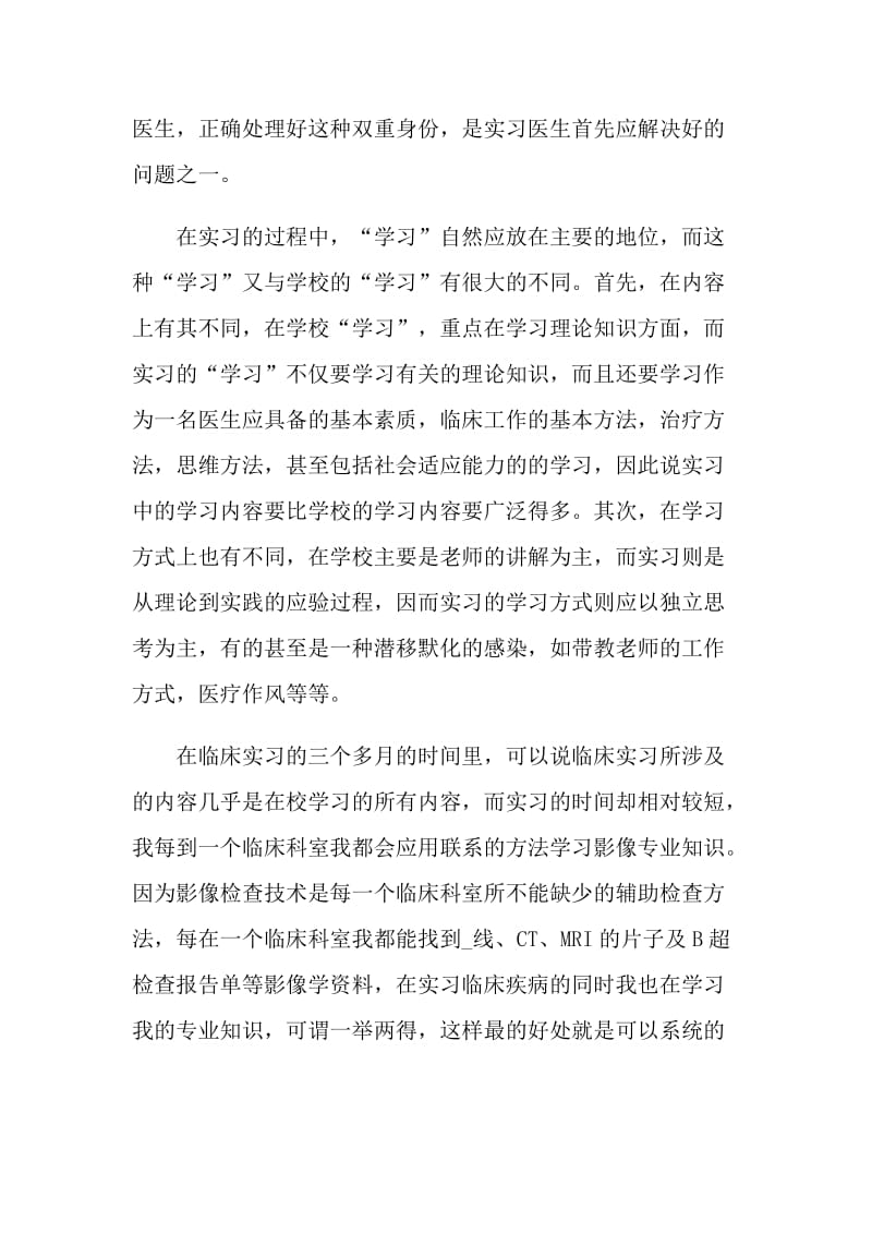 医生岗位顶岗实习心得体会.doc_第3页