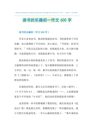 读书的乐趣初一作文600字.doc