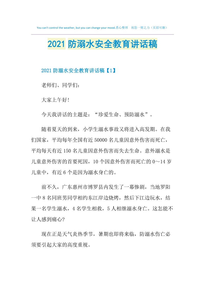 2021防溺水安全教育讲话稿.doc_第1页