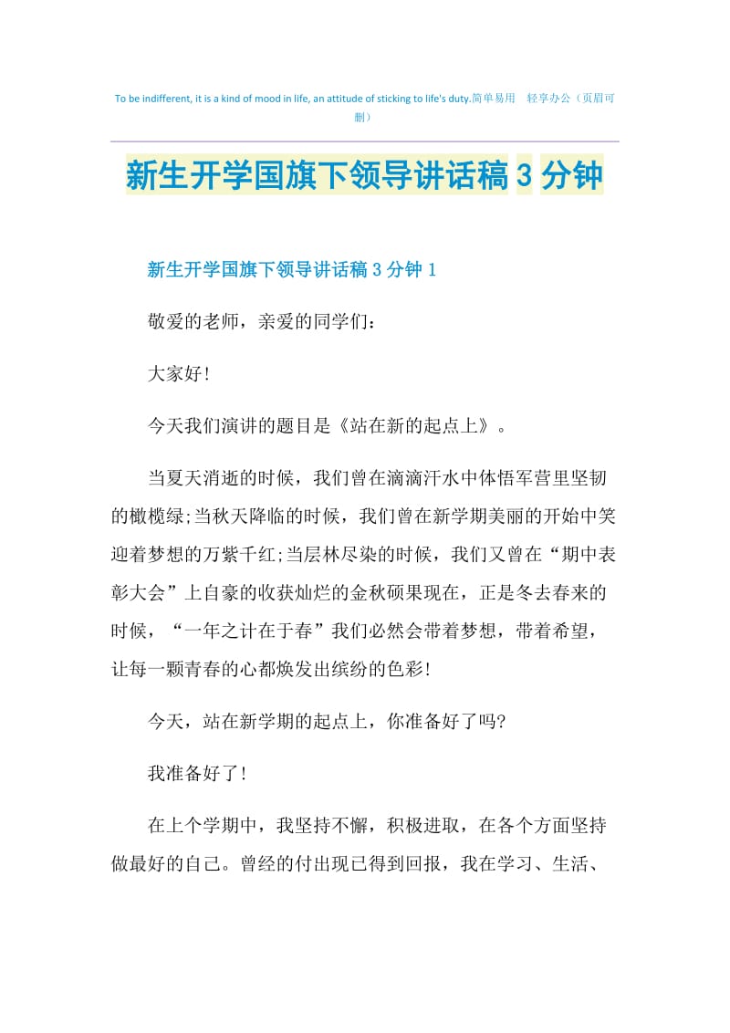 新生开学国旗下领导讲话稿3分钟.doc_第1页