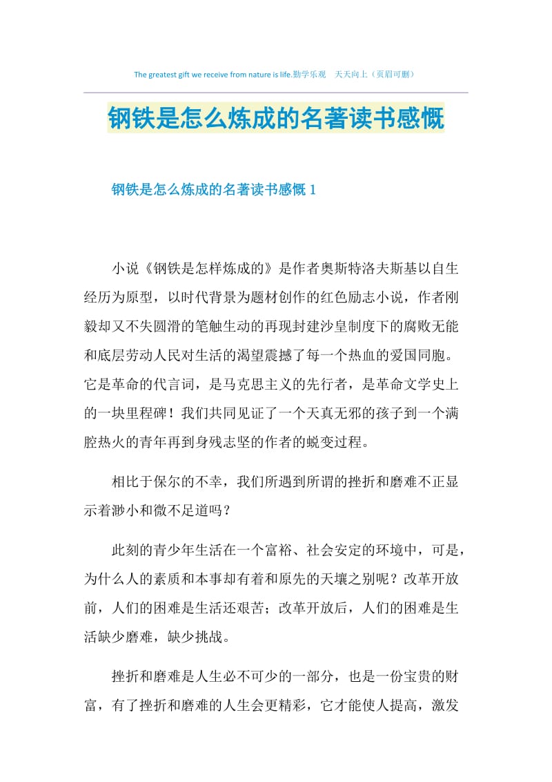 钢铁是怎么炼成的名著读书感慨.doc_第1页