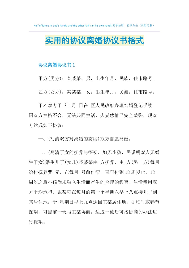 实用的协议离婚协议书格式.doc_第1页