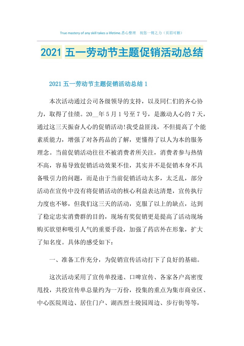 2021五一劳动节主题促销活动总结.doc_第1页