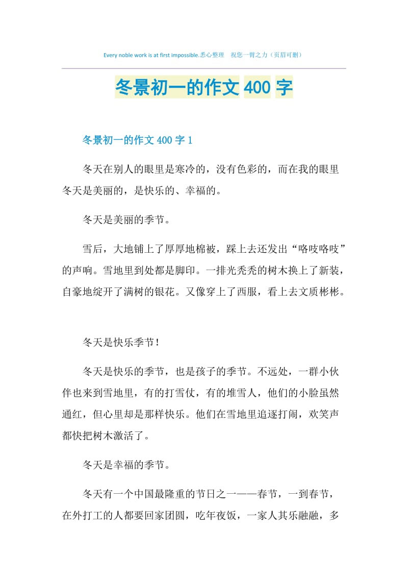 冬景初一的作文400字.doc_第1页