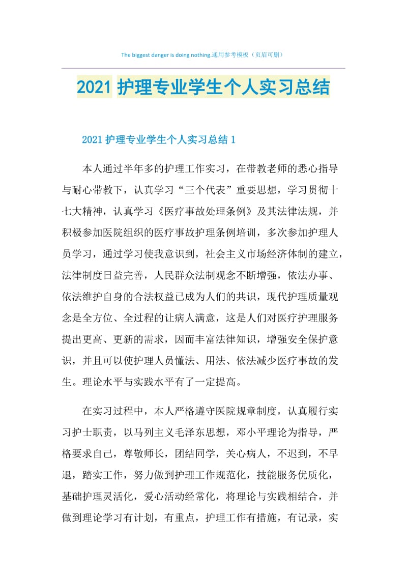 2021护理专业学生个人实习总结.doc_第1页