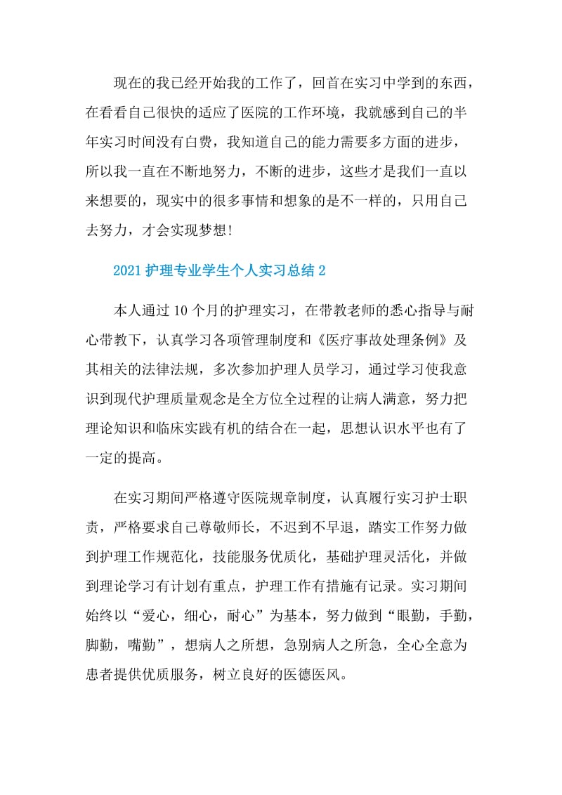 2021护理专业学生个人实习总结.doc_第3页