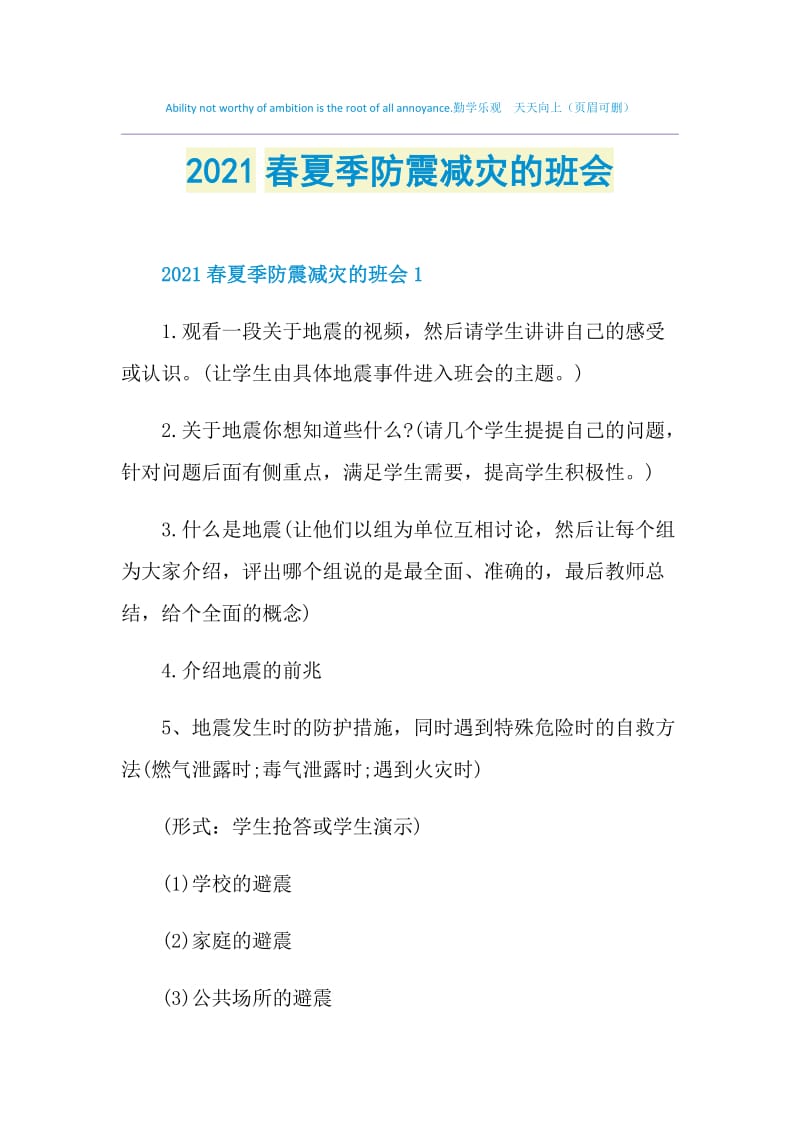 2021春夏季防震减灾的班会.doc_第1页