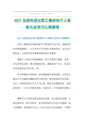 2021全国先进女职工集体和个人表彰大会学习心得感悟.doc