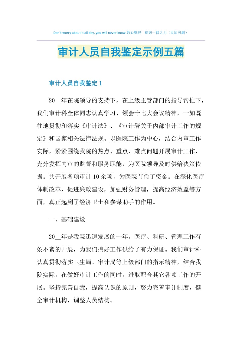 审计人员自我鉴定示例五篇.doc_第1页