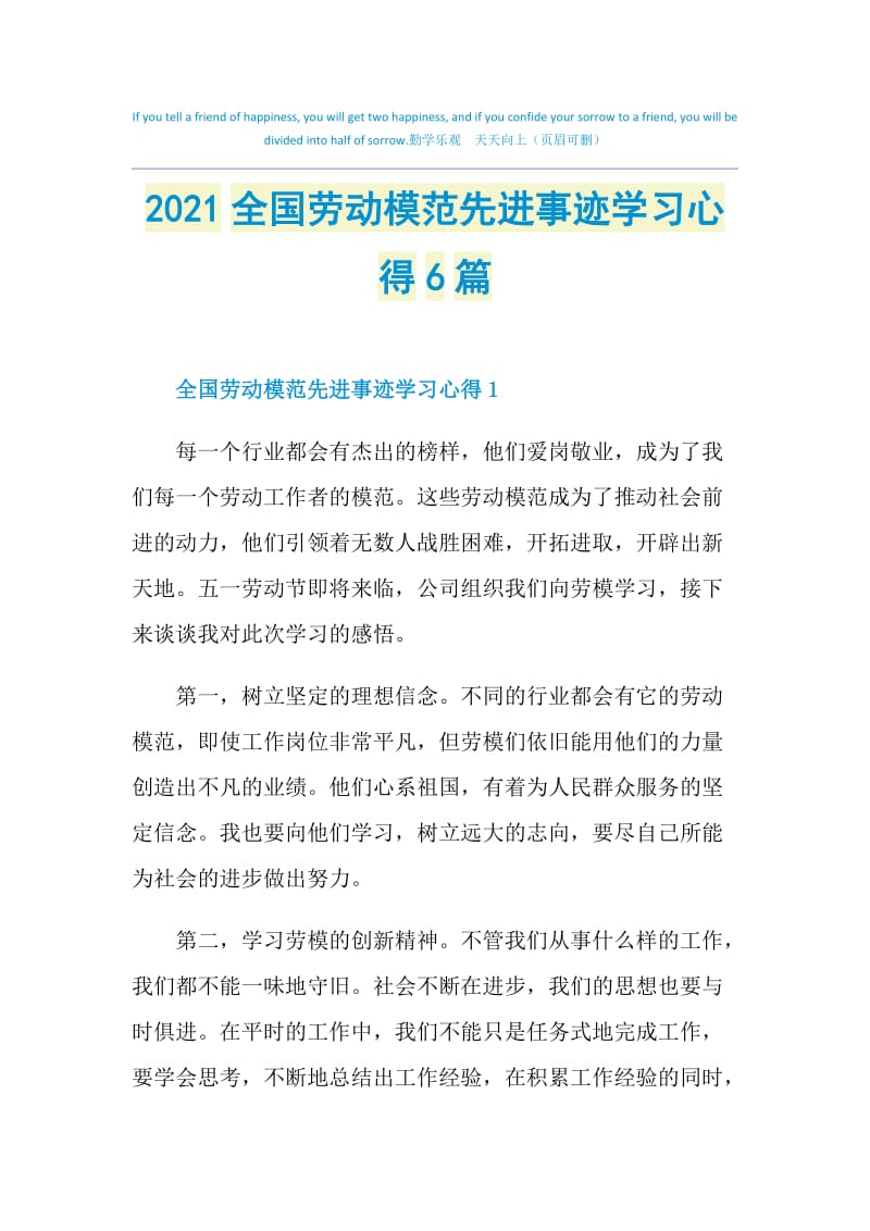 2021全国劳动模范先进事迹学习心得6篇.doc_第1页