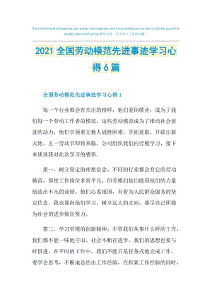 2021全国劳动模范先进事迹学习心得6篇.doc