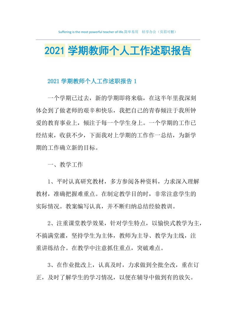 2021学期教师个人工作述职报告.doc_第1页