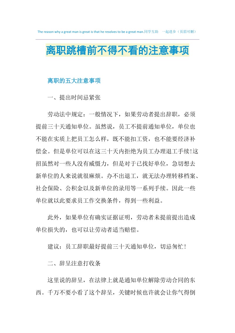 离职跳槽前不得不看的注意事项.doc_第1页