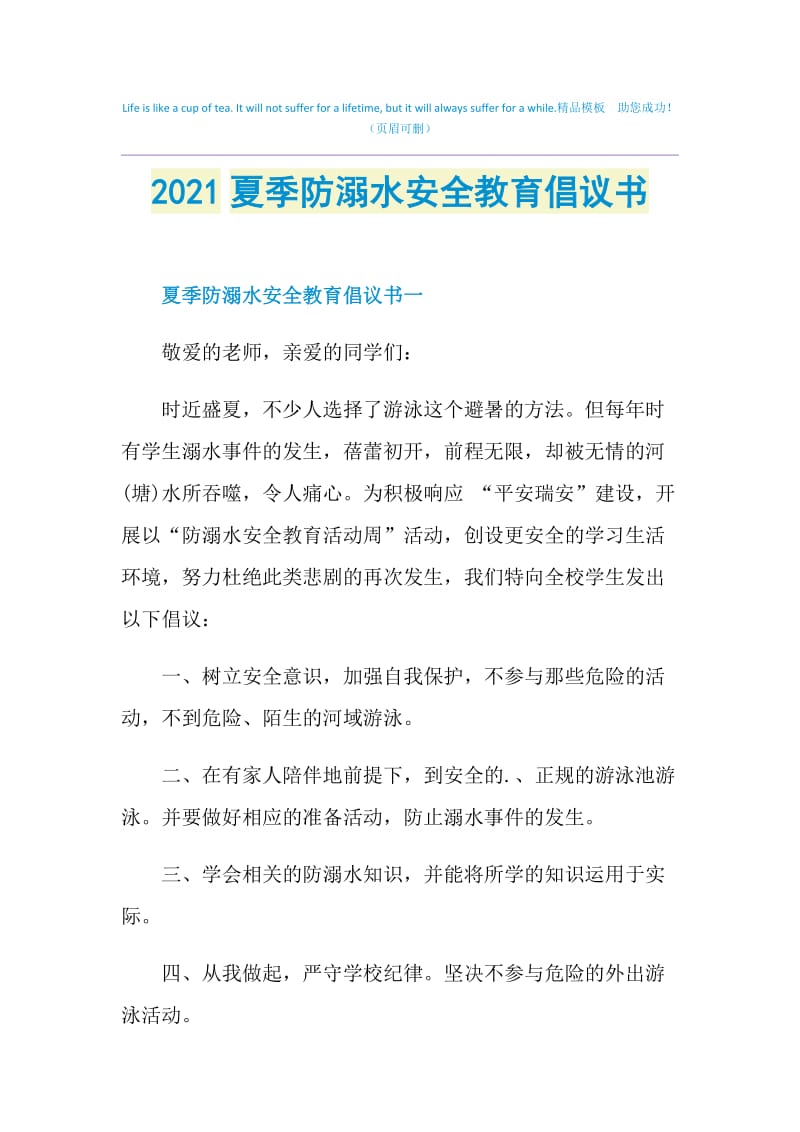 2021夏季防溺水安全教育倡议书.doc_第1页