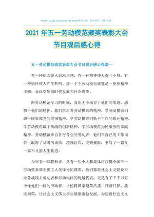 2021年五一劳动模范颁奖表彰大会节目观后感心得.doc