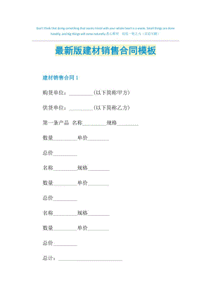 最新版建材销售合同模板.doc