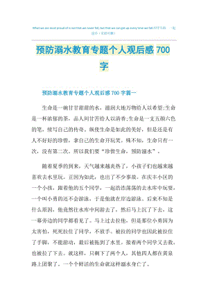 预防溺水教育专题个人观后感700字.doc