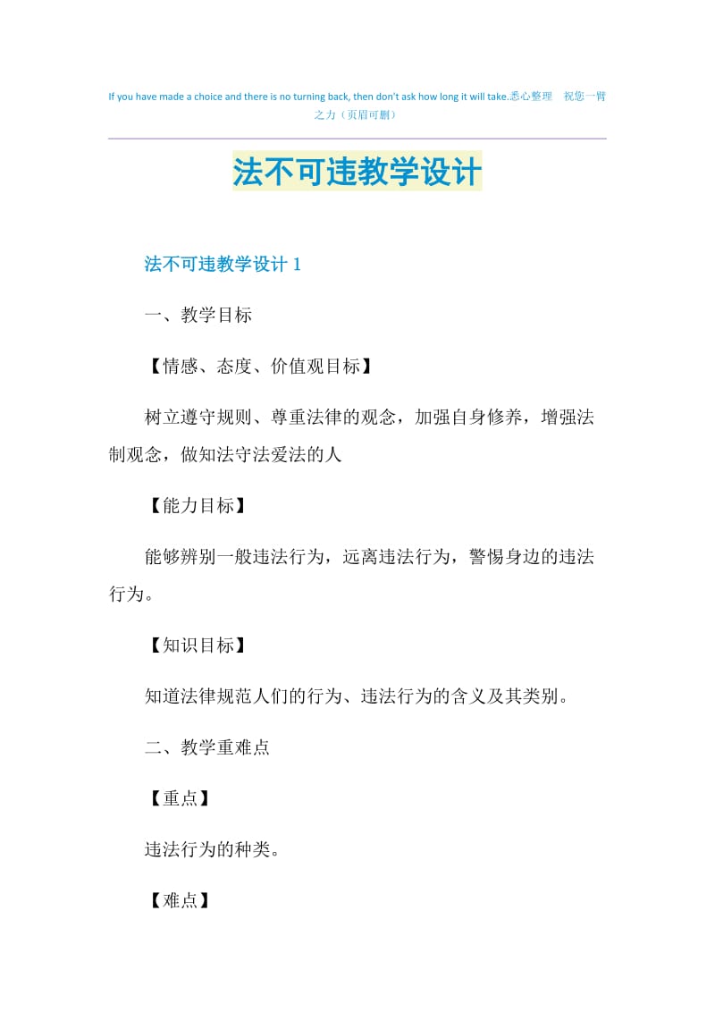 法不可违教学设计.doc_第1页