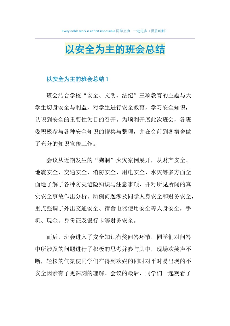 以安全为主的班会总结.doc_第1页