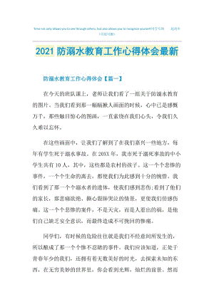 2021防溺水教育工作心得体会最新.doc