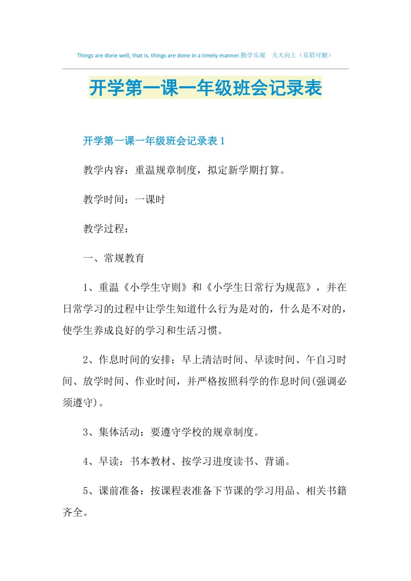 开学第一课一年级班会记录表.doc_第1页