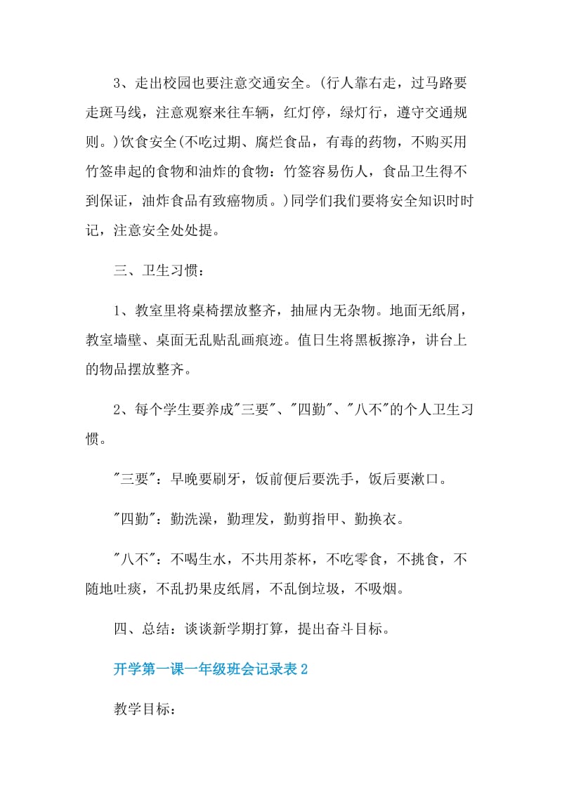 开学第一课一年级班会记录表.doc_第3页