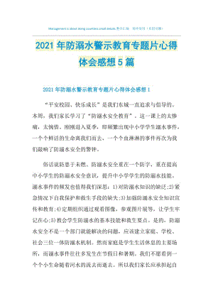 2021年防溺水警示教育专题片心得体会感想5篇.doc