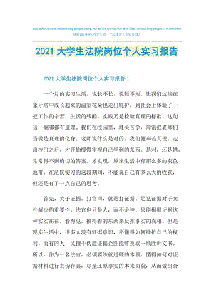 2021大学生法院岗位个人实习报告.doc