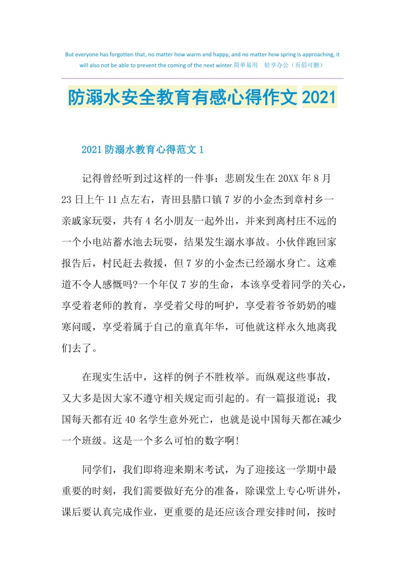 防溺水安全教育有感心得作文2021.doc_第1页