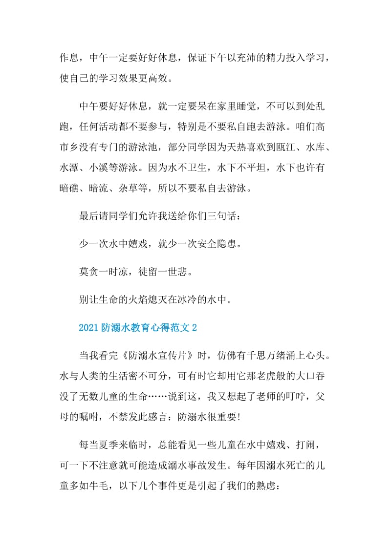 防溺水安全教育有感心得作文2021.doc_第2页