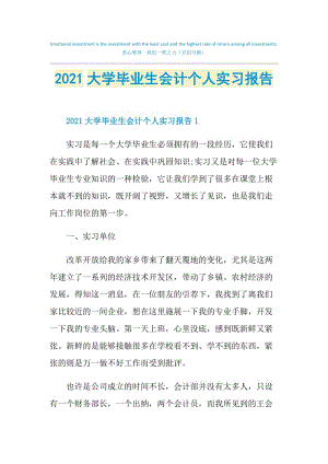 2021大学毕业生会计个人实习报告.doc