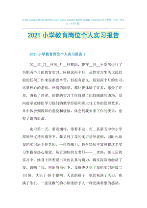 2021小学教育岗位个人实习报告.doc