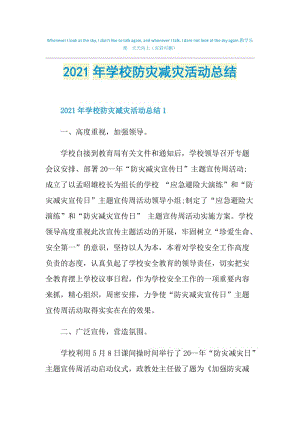 2021年学校防灾减灾活动总结.doc