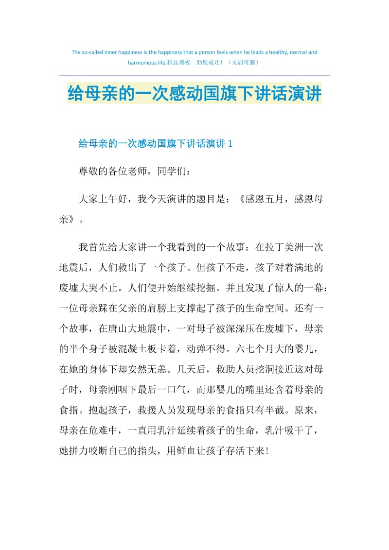 给母亲的一次感动国旗下讲话演讲.doc_第1页