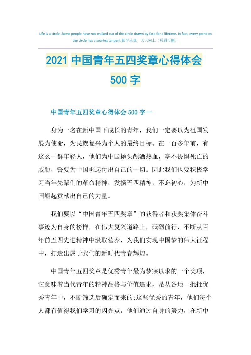 2021中国青年五四奖章心得体会500字.doc_第1页